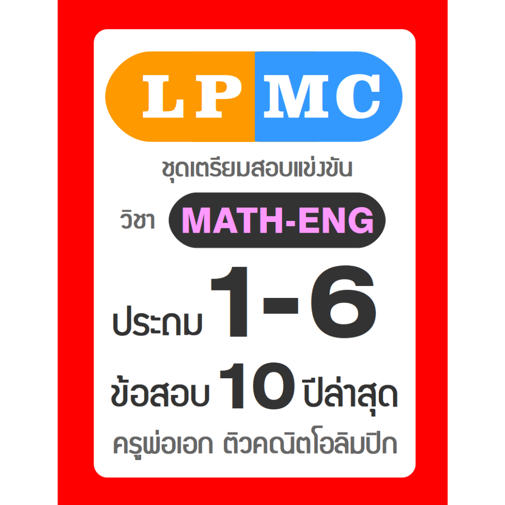 LPMC MATH-ENG ป1-ป6 ข้อสอบ 10 ปีล่าสุด มีเฉลยละเอียดทุกข้อ อัพเดทใหม่ล่าสุด