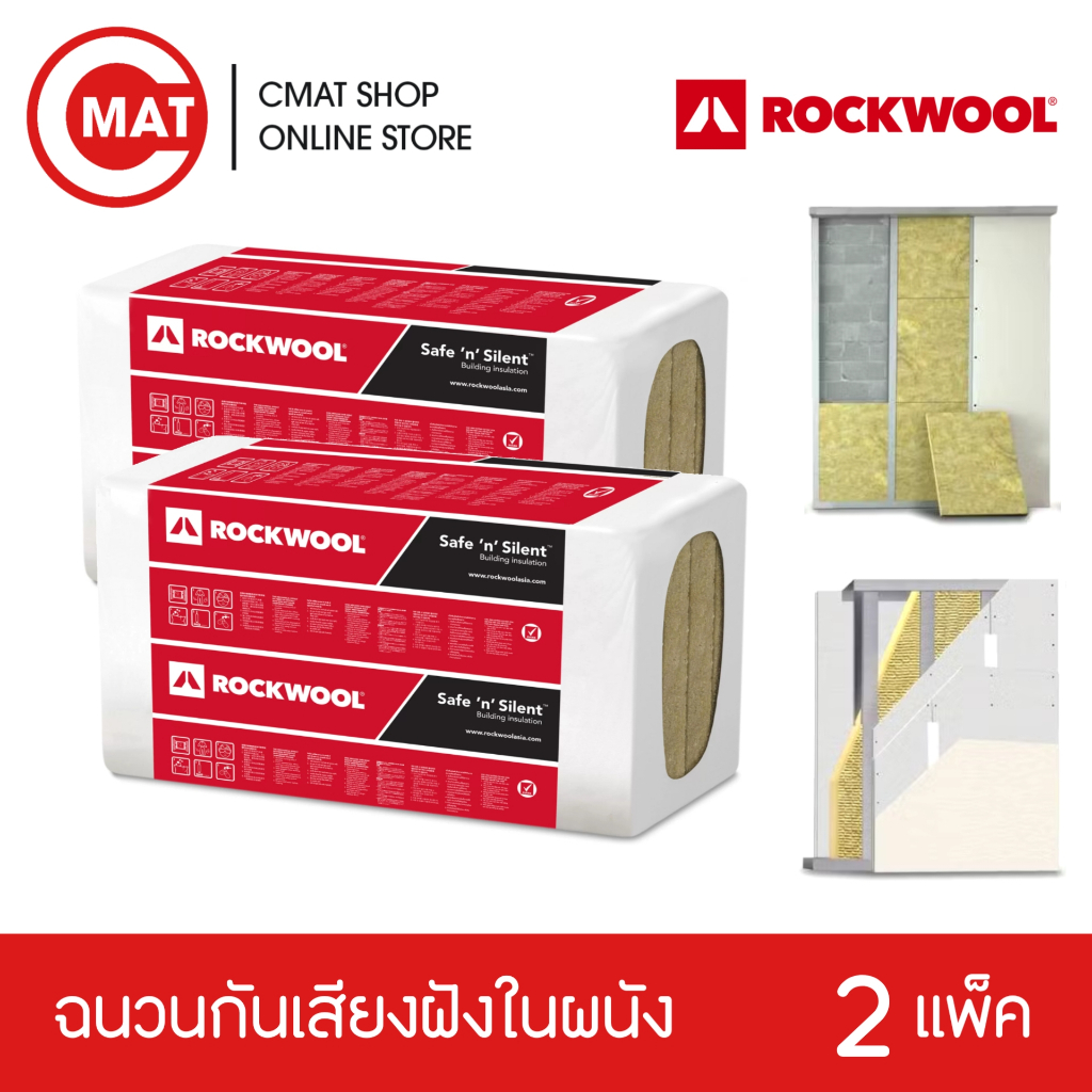 (แพ็คคู่) ROCKWOOL ฉนวนกันเสียงฝังในผนัง Safe'n'Silent Pro 330 กว้าง 60ซม. ยาว120ซม. ความหนาแน่น 40 กก./ลบ.