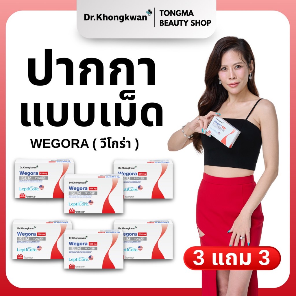 [พร้อมส่ง] Wegora 3 แถม 3 Dr.Khongkwan Wegora ดร.ของขวัญ ผลิตภัณฑ์เสริมอาหาร