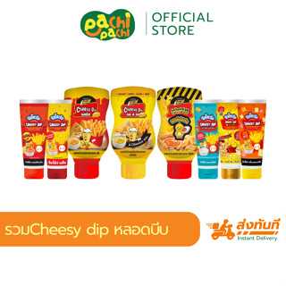 ชีสโตะจัง ชีสดิป ขวดบีบ ชีสดิปแบบหลอดบีบ พกพาง่าย อร่อยง่ายท…