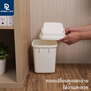 Double Lock ถังขยะฝาสวิง 6 ลิตร รุ่น 1144
