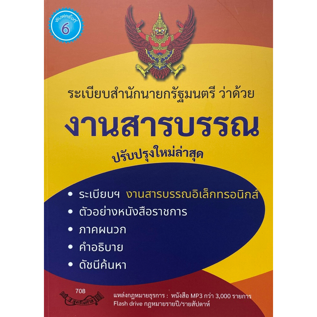9786163251725 c111 ระเบียบสำนักนายกรัฐมนตรี ว่าด้วยงานสารบรรณ (ปรับปรุงใหม่ล่าสุด)
