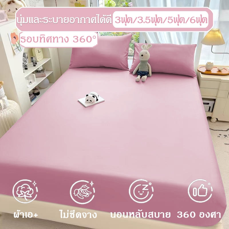 ผ้าปูที่นอน3ฟุต/3.5ฟุต/5ฟุต/6ฟุต ชุดผ้าปูที่นอน ผ้ารองกันเปื้อน สูง10นิ้ว ผ้าปูสีพื้น รัดมุม360°(ผ้าปูที่นอน+ปลอกหมอน)