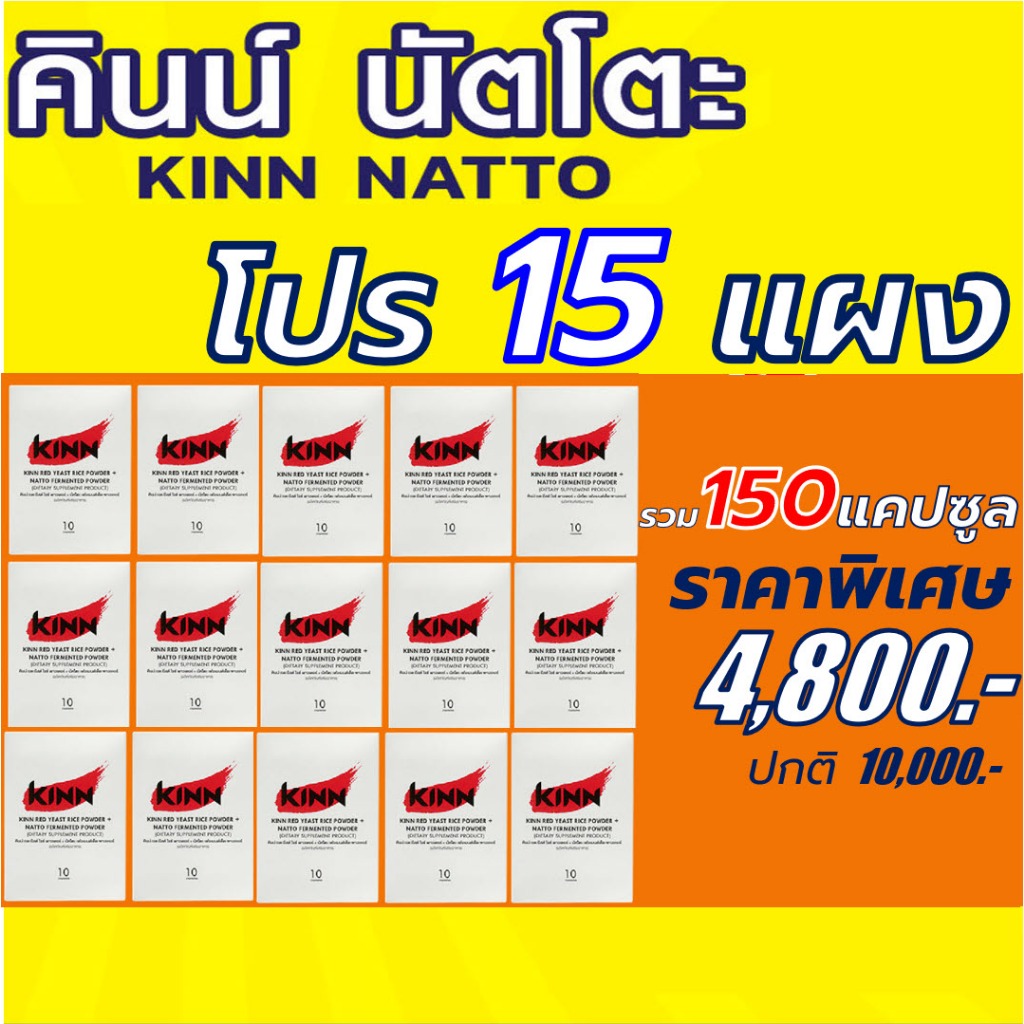 คินน์ นัตโตะ โปร 15 แผง (10 แคปซูล/แผง) Kinn Natto
