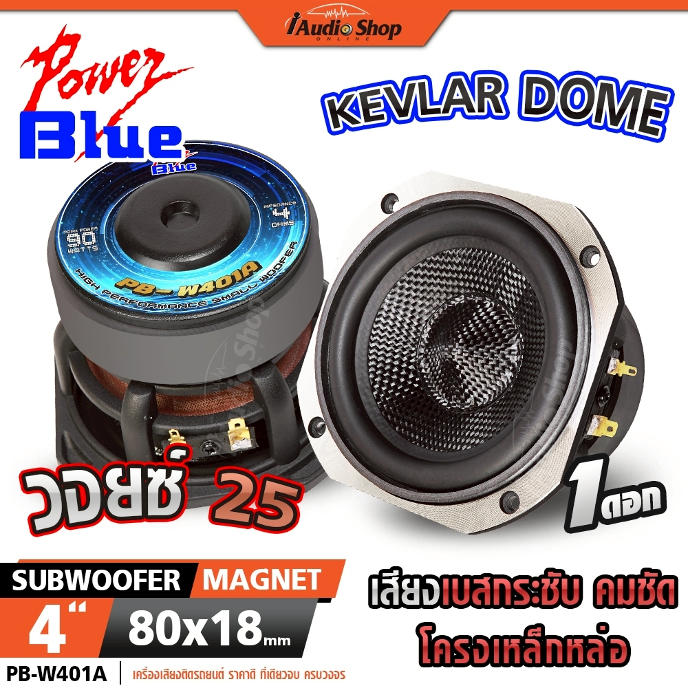 POWER BLUE ซับวูฟเฟอร์ โครงหล่อ ดอกซับ ซับเบส เบสแน่นๆ ลำโพงซับ 4นิ้ว ลำโพงDIY PB-W401A iaudioshop