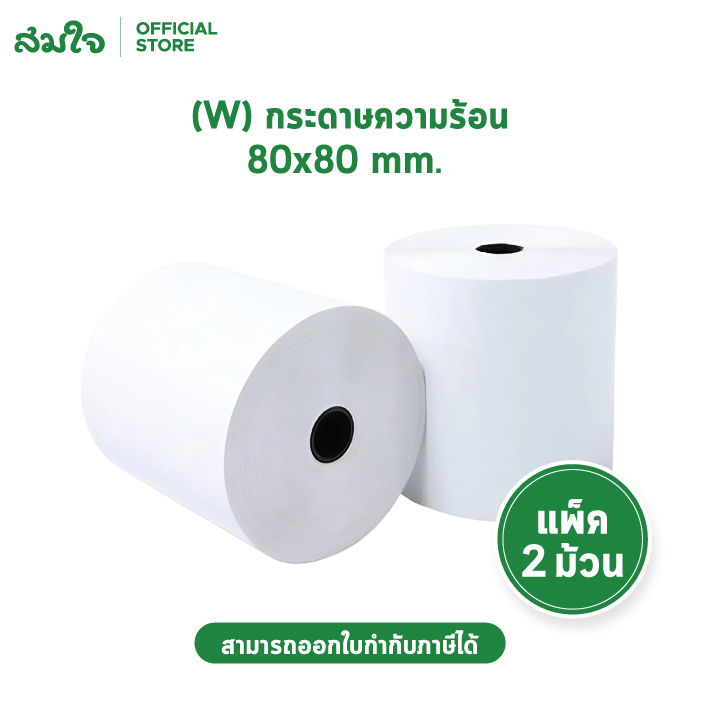 Somjai Selected กระดาษความร้อน Thermal Paper 80x80 mm. แพ็ค 2 ม้วน กระดาษใบเสร็จ กระดาษพิมพ์ใบเสร็จ 