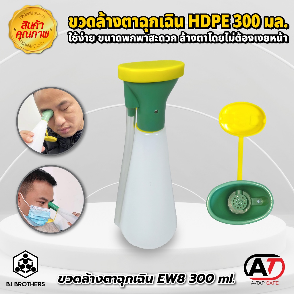 ขวดล้างตาฉุกเฉิน EW8 ขนาด 300 ml. ล้างตาโดยไม่ต้องเงยหน้า HDPEอย่างดี ปลอดภัย คุณภาพสูง | Bjbrothers