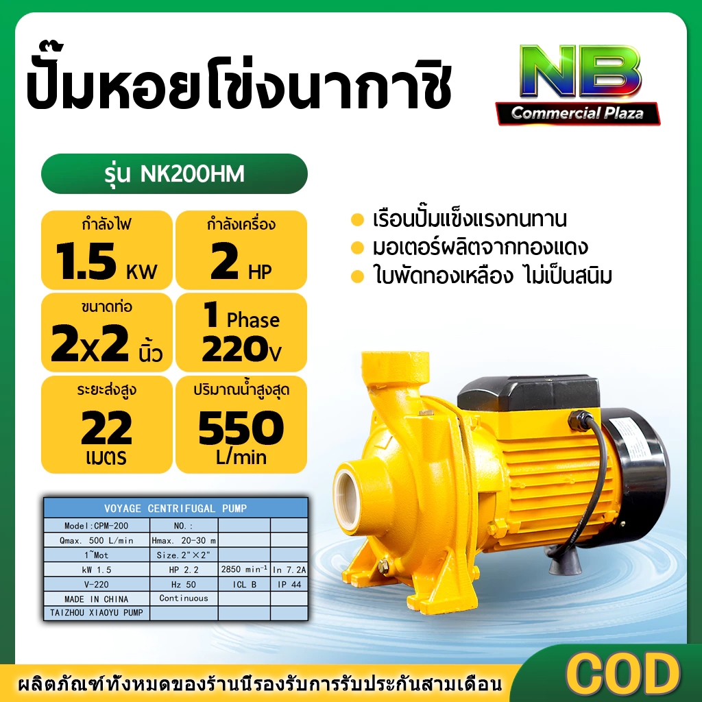 ปั๊มน้ำไฟฟ้า ปั๊มหอยโข่ง ปั๊มน้ำ 2 นิ้ว 2 แรงม้า (220V) ขดลวดทองแดงแท้ 100% ใบพัดทองเหลือง มี