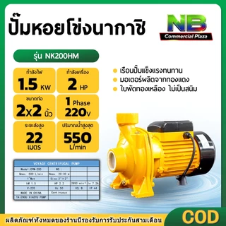 เครื่องสูบน้ำ ปั้มสูบน้ำหอยโข่ง ขนาด 2 นิ้ว 2 แรงม้า แรงขดลวดทองแดง ใบพัดทองเหลือง ของแท้ รับประกันคุณภาพ