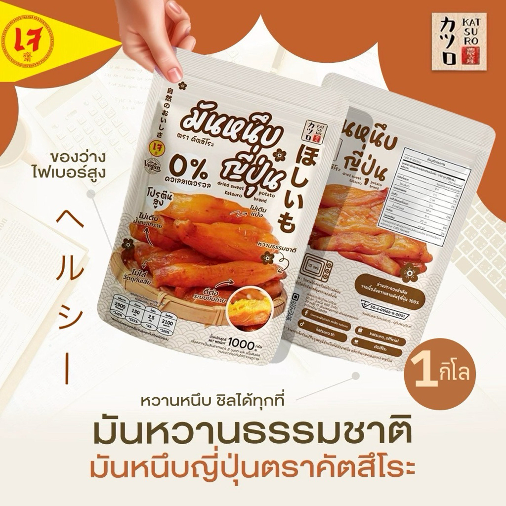 มันหนึบญี่ปุ่นตราคัตสึโระ [1 กิโล] 14-20ชิ้น ออริจินอลแท้ ไม่ผสมแป้ง จากมันหวานทั้งหัว