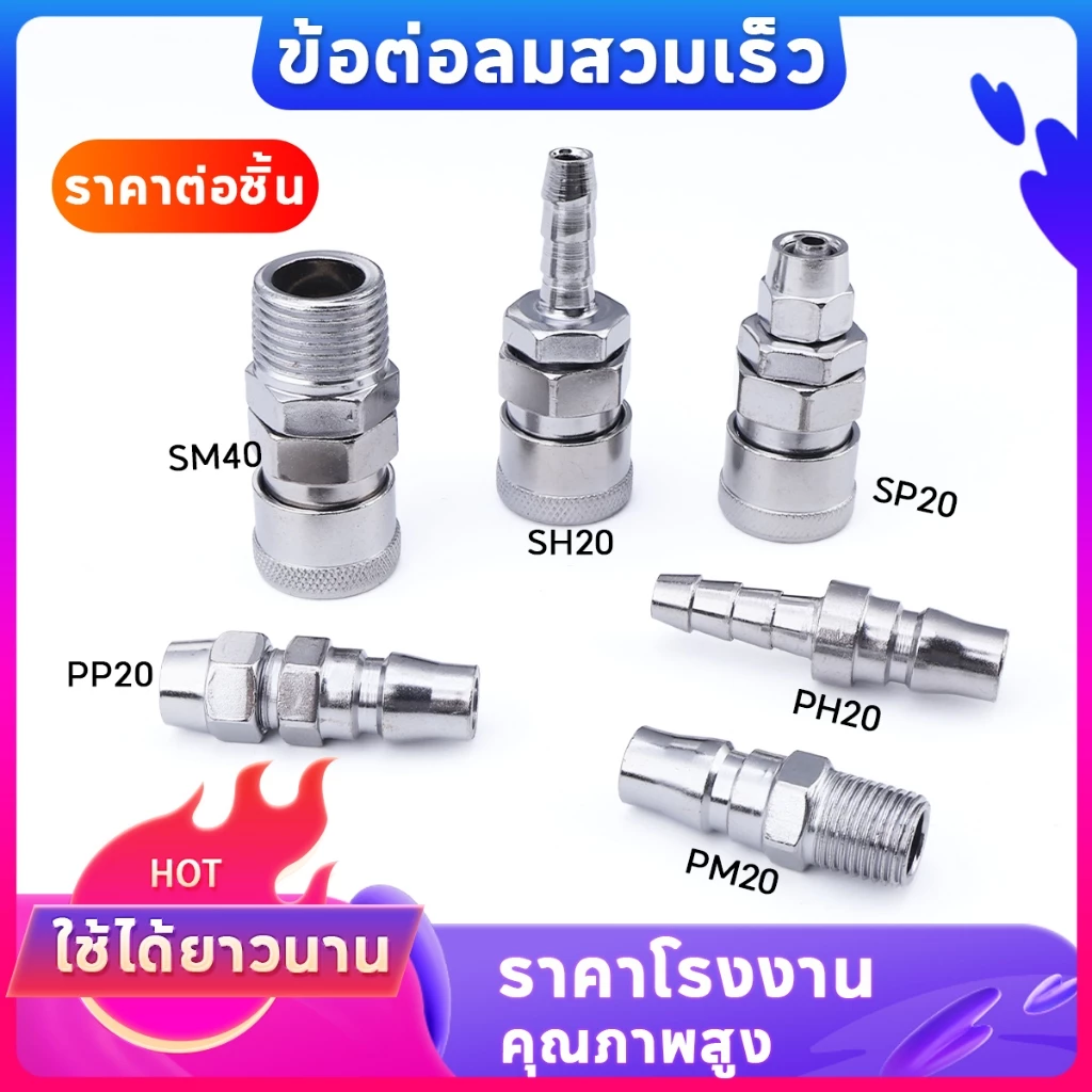 ข้อต่อสวมเร็ว ข้อต่อคอปเปอร์ ข้อต่อนิวเมติก ข้อต่อลม เกลียวนอก เกลียวใน ข้อต่อสาย ทนทาน ไม่เป็นสนิม