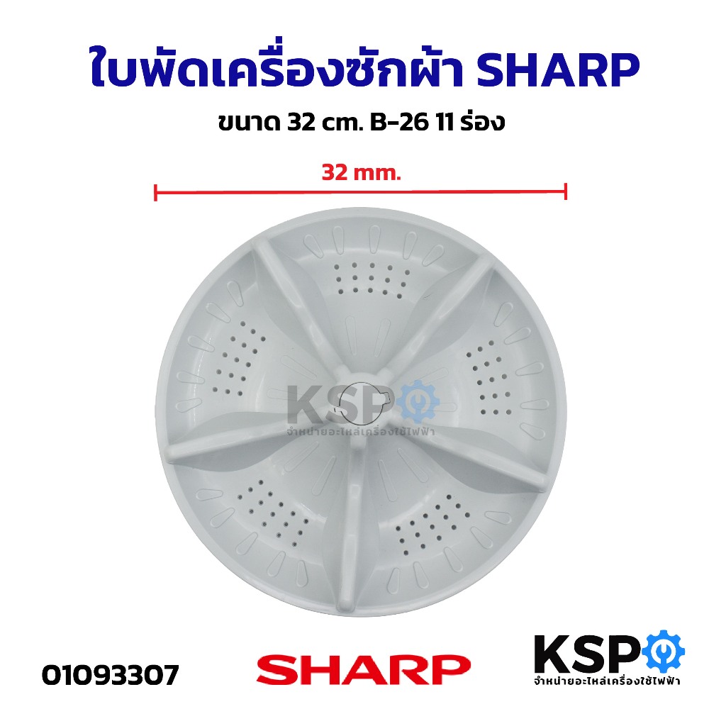 ใบพัดเครื่องซักผ้า SHARP ชาร์ป 32cm B-26 11ร่อง รุ่น ES-W8-SL อะไหล่เครื่องซักผ้า