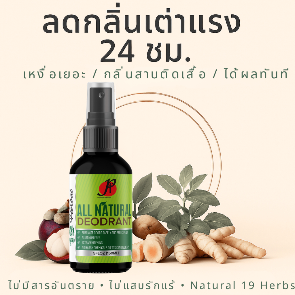 สเปรย์ระงับกลิ่นกาย 19 Herbal ลดกลิ่นตัวแรง เขียว/เหม็นเขียว (ใช้แทนโรลออน) จากสมุนไพร 19 ชนิด