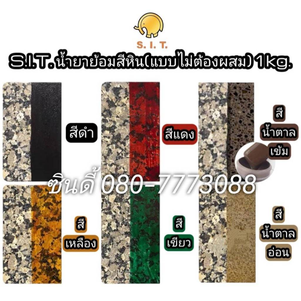 S.I.T.น้ำยาย้อมสีหิน(แบบไม่ต้องผสม) 1Kg. มีให้เลือก 5สี