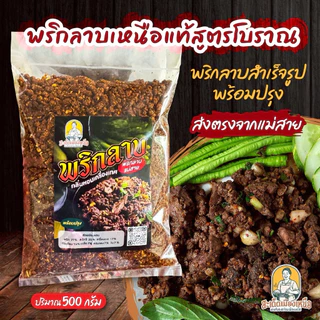 พริกลาบเหนือ(แม่สาย) 500 กรัม พร้อมปรุง