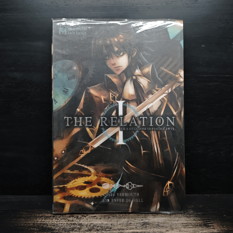 The Relation : Erased ลบตายสายใยสังหาร เล่ม 1 - VERMOUTH 🏷️1143599