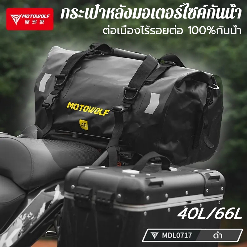MOTOWOLFกระเป๋าหลังมอเตอร์ไซค์กันน้ำ กระเป๋ากันน้ำ กันน้ำ100% กระเป๋าเดินทาง กระเป๋าเดินทางขนาดใหญ่ Waterproof Bag