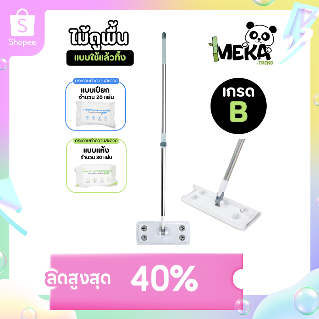 ไม้ถูพื้น ไม้ม๊อบแบบใช้แล้วทิ้ง ไม้ถูเกรด B พร้อม!ผ้าเปียกและผ้าแห้งคุณภาพดี ม๊อบดันฝุ่น Meka.trend