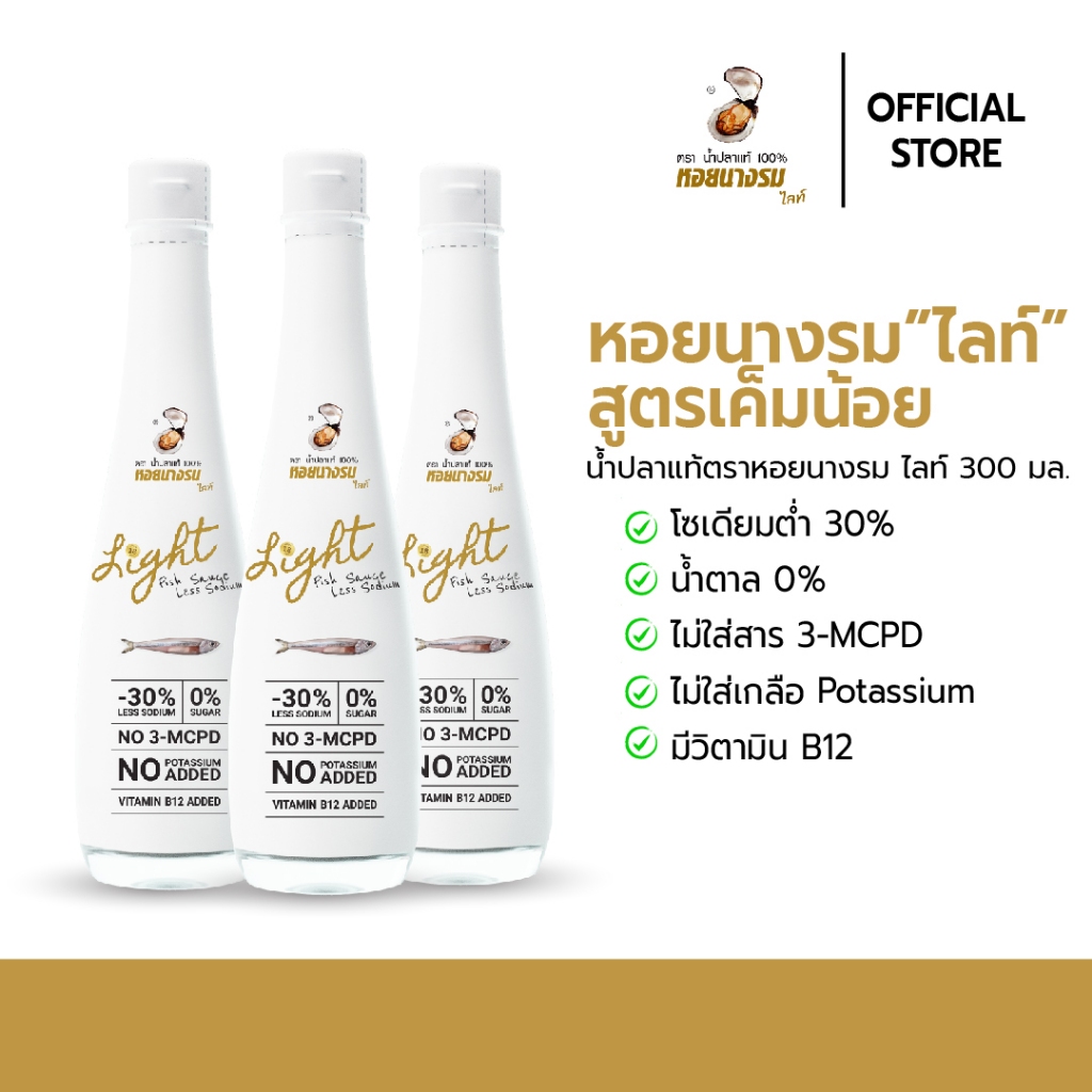 น้ำปลาแท้ สูตรลดโซเดียม ตราหอยนางรมไลท์ ขนาด 300 ml. [2-5 ขวด]