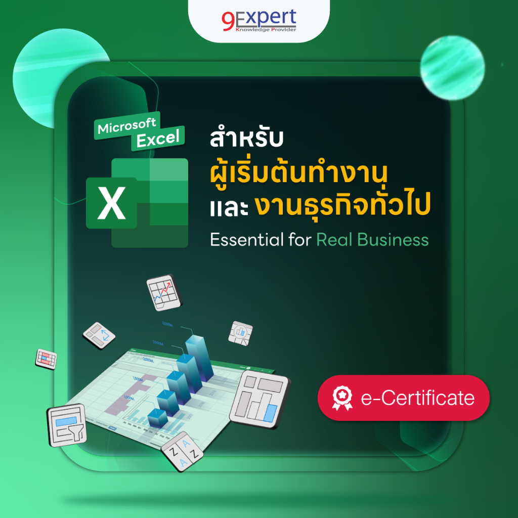 คอร์สออนไลน์ Excel สำหรับผู้เริ่มต้นทำงานและธุรกิจทั่วไป