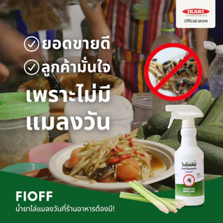 FIOFF สเปรย์ไล่แมลงวัน (ขนาด 500 มล.) สารสกัดธรรมชาติ กลิ่นตระไคร้หอม ปกป้องไล่แมลงวันยาวนานกว่า 4 ชม.