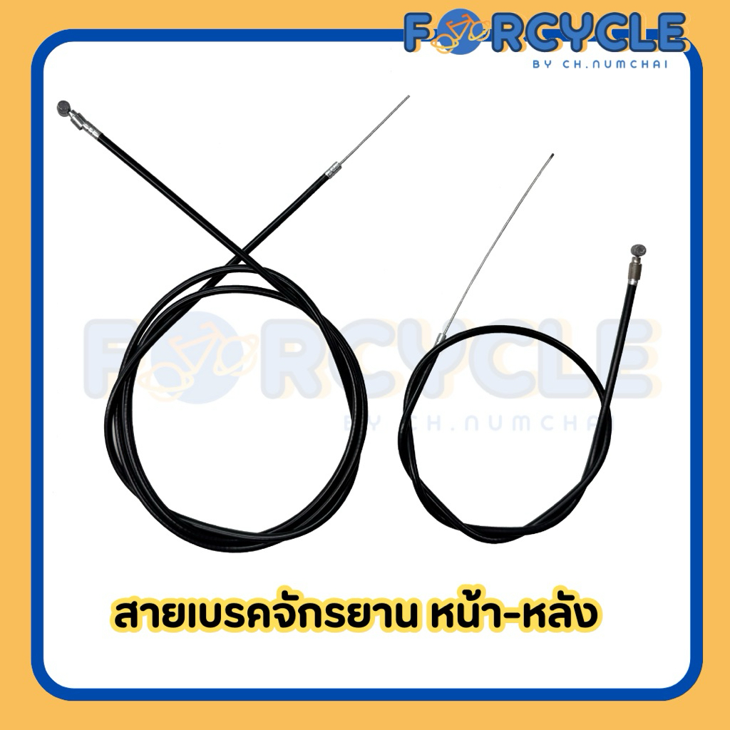 สายเบรคจักรยานแม่บ้าน จักรยานทั่วไป จักรยานเด็ก พร้อมปลอกสาย(ราคาต่อเส้น)