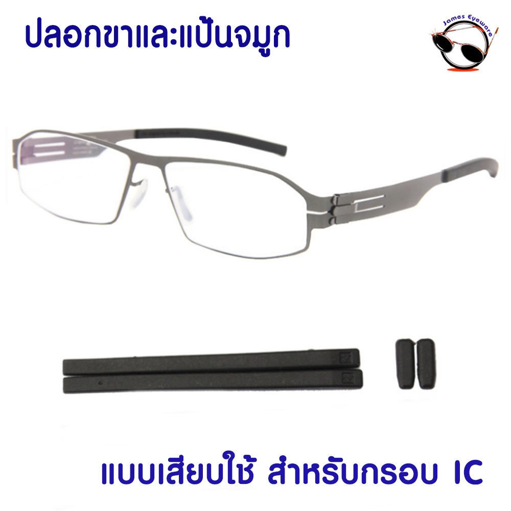 อะไหล่แว่นตา ปลอกขาและแป้นจมูก สำหรับกรอบ ic! berlin แบบเสียบตรง วัสดุซิลิโคนอย่างดี (ดํา/ เทา/ ขาว)