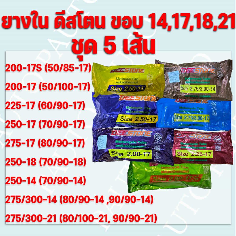 ยางในดีสโตน ขอบ10” 14” 17 “18”  21”(DEESTONE) ชุดละ 5 เส้น