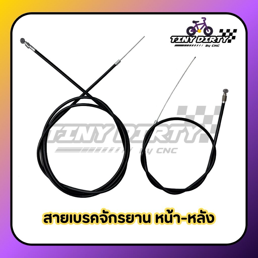 สายเบรคจักรยานแม่บ้าน จักรยานเด็ก จักรยานทั่วไป พร้อมปลอกสาย