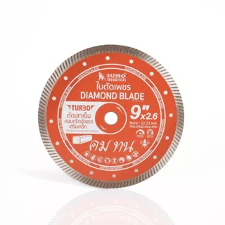 ใบตัดเพชร 9 นิ้ว SUMO ใบเพชร ซูโม่ 9" ใบตัดเสาเข็ม (40912) Turbo สีส้ม (1 ใบ) SB+
