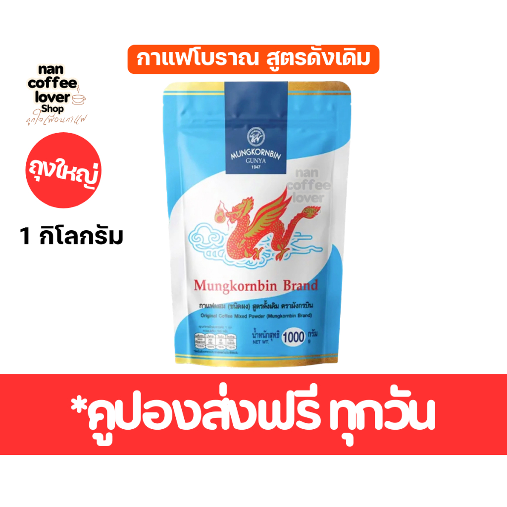 กาแฟมังกรบิน สูตรดั้งเดิม . มีคูปองส่งฟรี ส่งทุกวันไม่มีวันหยุด ต้องใช้ถุงกรองชา