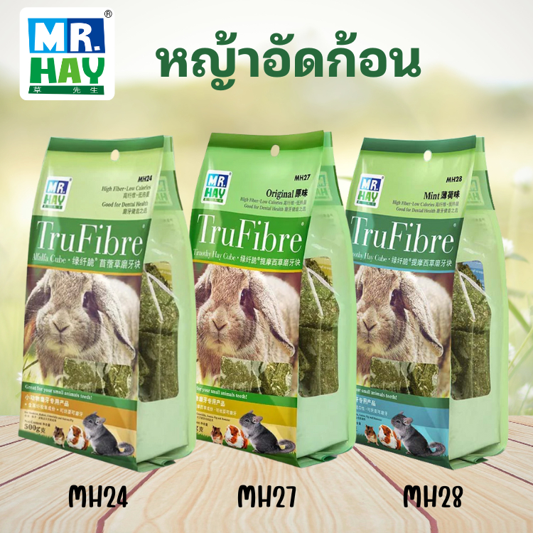 Mr.hay MH24 MH27 MH28 TruFibre Hay Cube หญ้าอัดก้อน อัลฟาฟ่า ทิโมธีอัด ช่วยลับฟัน สำหรับกระต่าย แกสบี้ ชินชิล่า 500 g
