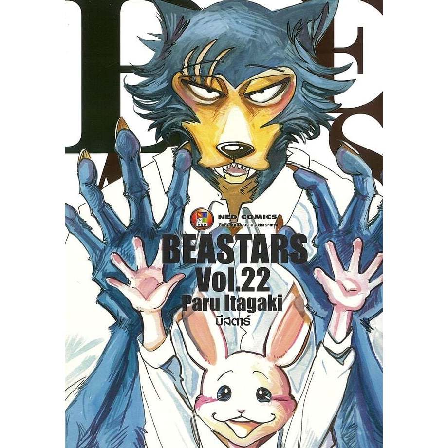 บีสตาร์ แยกเล่ม1-22 จบ มือหนึ่ง Beastars มังงะ หนังสือการ์ตูน มือหนึ่ง