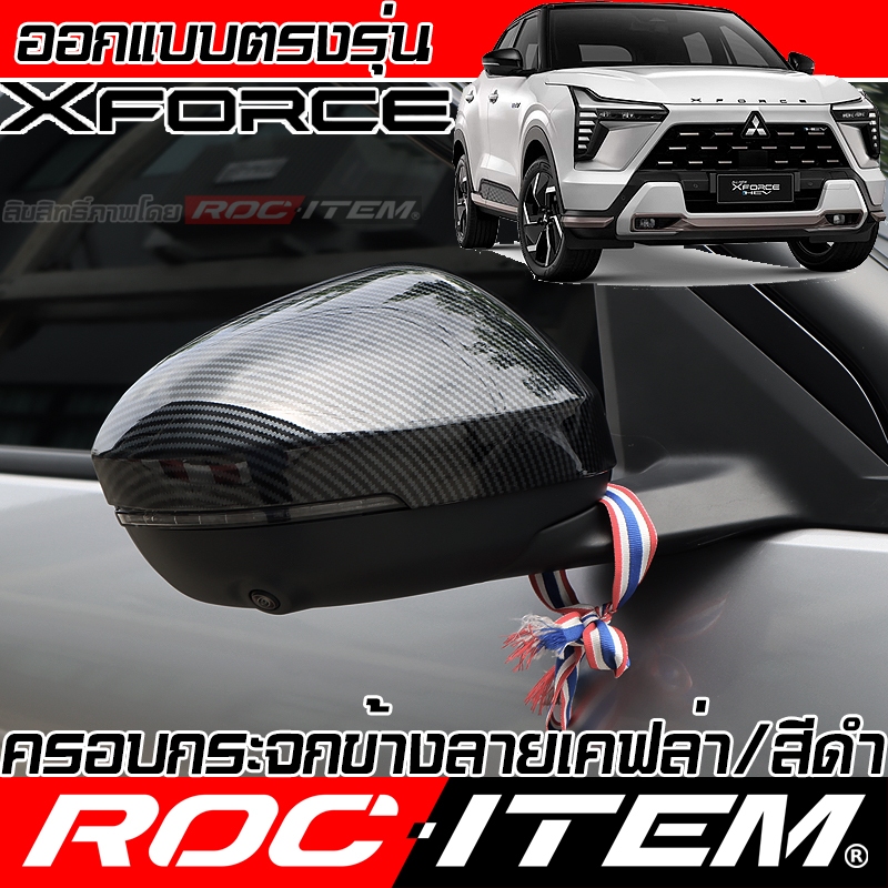 ครอบ กระจกมอง ข้าง Mitsubishi XFORCE HEV เคฟลาร์ CARBON สีดำเงา ฝาครอบ ชุดแต่ง ROC ITEM mirror Cover