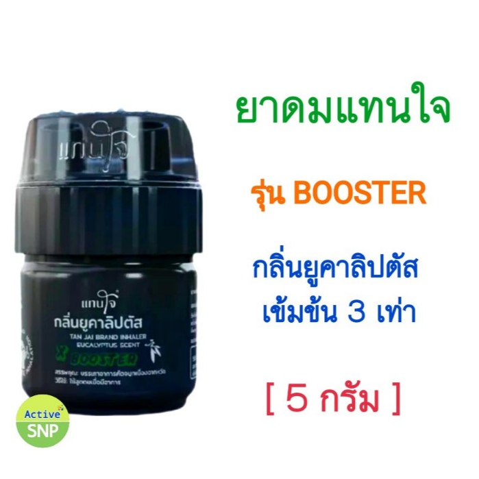 ยาดมแทนใจ ฝาขวดแบบBooster สีดำ กลิ่นยูคาลิปตัสเข้มข้น3เท่า (สมุนไพรแท้100%)