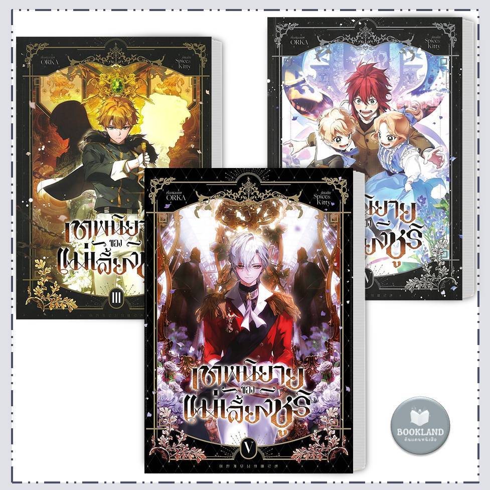 หนังสือ เทพนิยายของแม่เลี้ยงชูริ เล่ม 1-5 ฉบับมันฮวา ผู้เขียน: ORKA  สำนักพิมพ์: ไอริส/iris book #bo