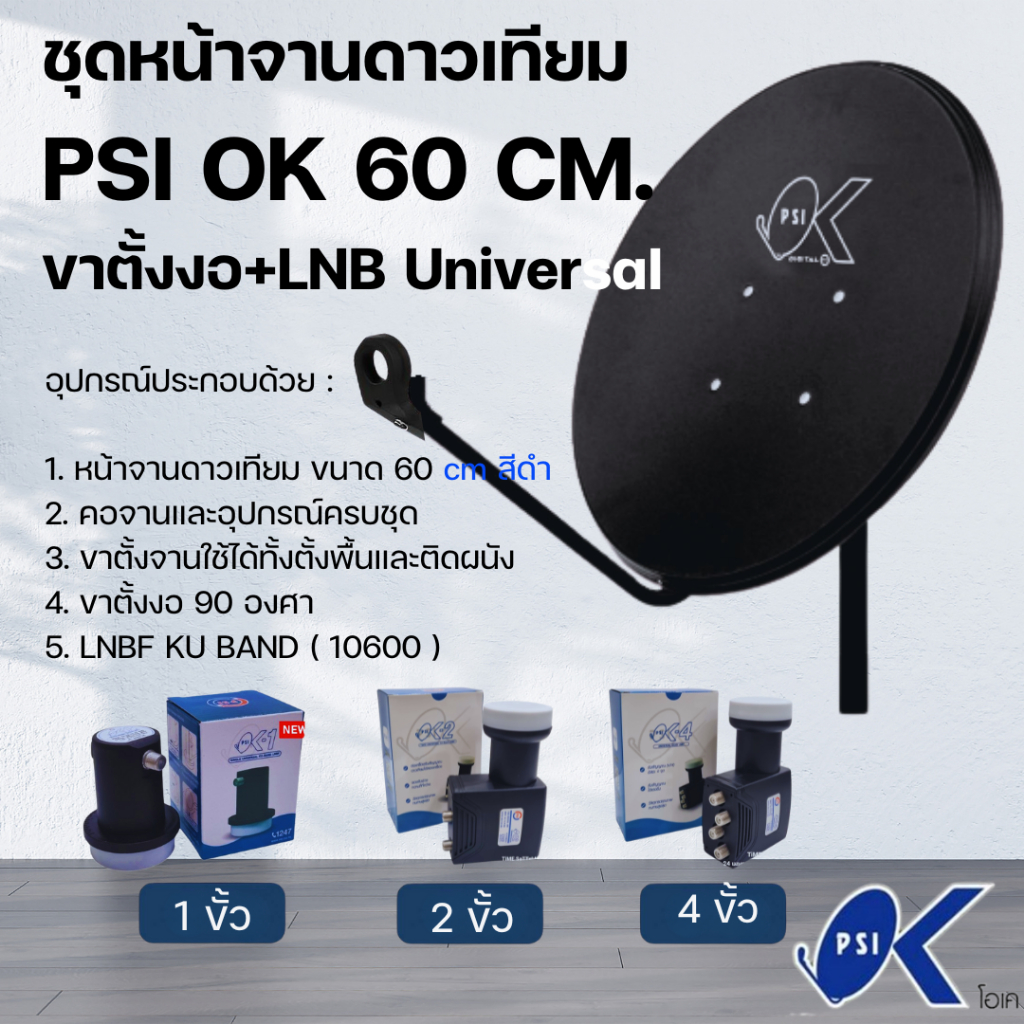 ชุดจานดาวเทียม PSI 60 ซ.ม พร้อมหัวรับสัญญาณดาวเทียม