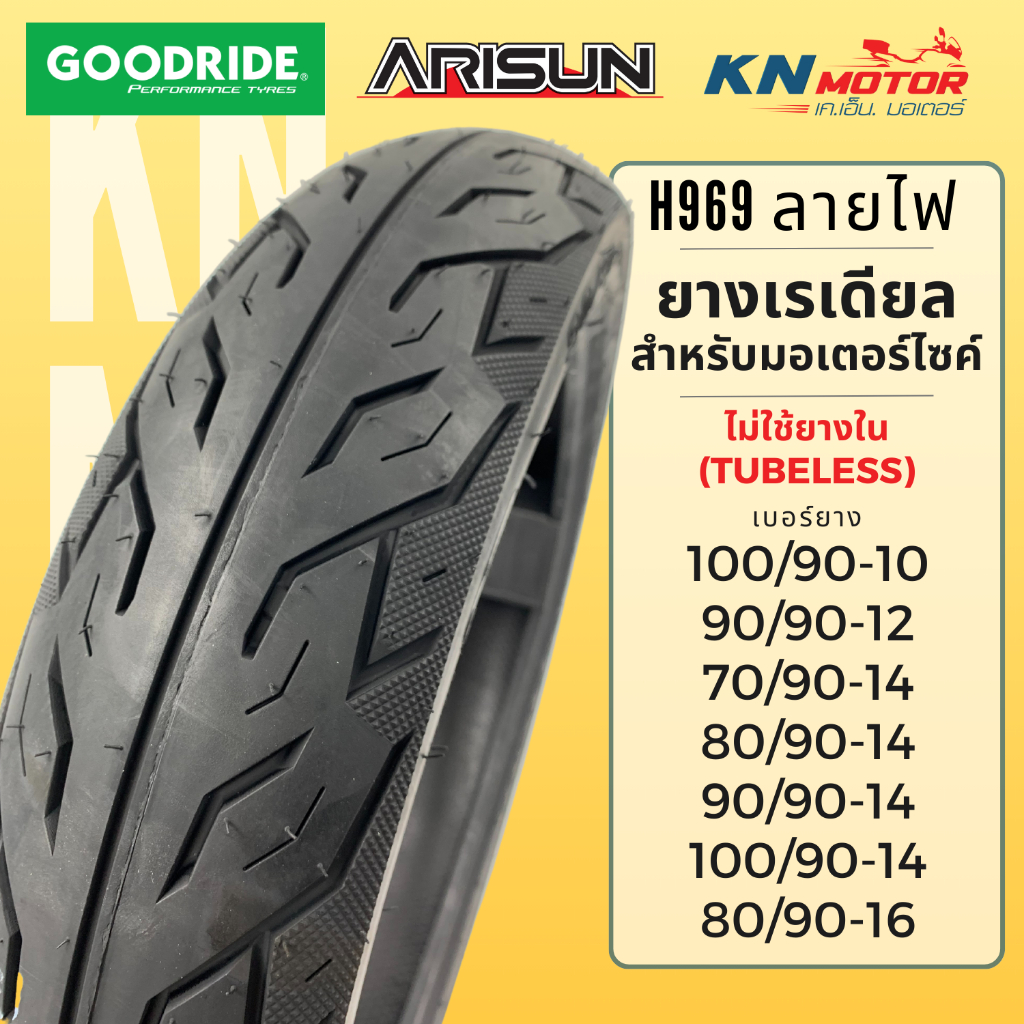 ยางเรเดียล กู้ดไรด์ GOODRIDE / ARISUN H969 TL ขอบ 10-16 ไม่ใช้ยางใน ลายไฟ 70/90-14, 80/90-14, 90/90-14 ยางนอกมอเตอร์ไซค์