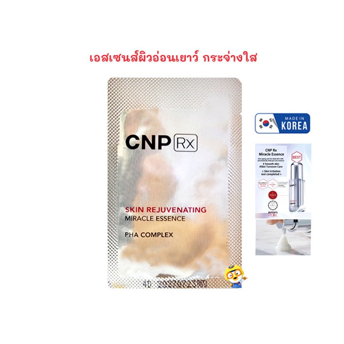 (EXP 2028) BEST รับรางวัลดังมากที่สุด CNP SKIN REJUVENATING MIRACLE ESSENCE