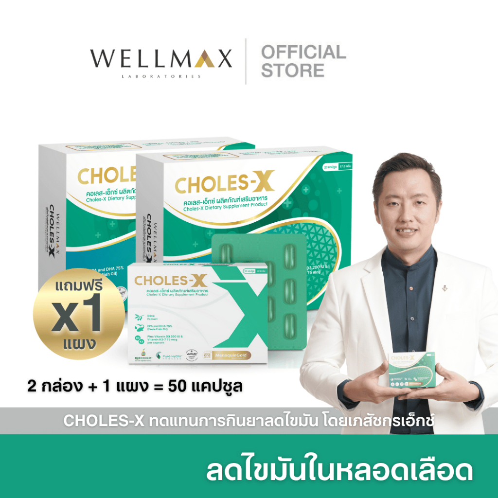 CHOLES-X คอเลส เอ็กซ์ ส่งฟรี Omega3 ไขมันในเลือด บำรุงหลอดเลือด และ หัวใจ ไขมันในเลือด ไขมันดี