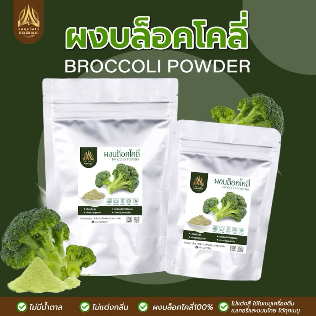 ผงบล็อคโคลี่ | BROCCOLI POWDER | มีให้เลือก 2 ขนาด