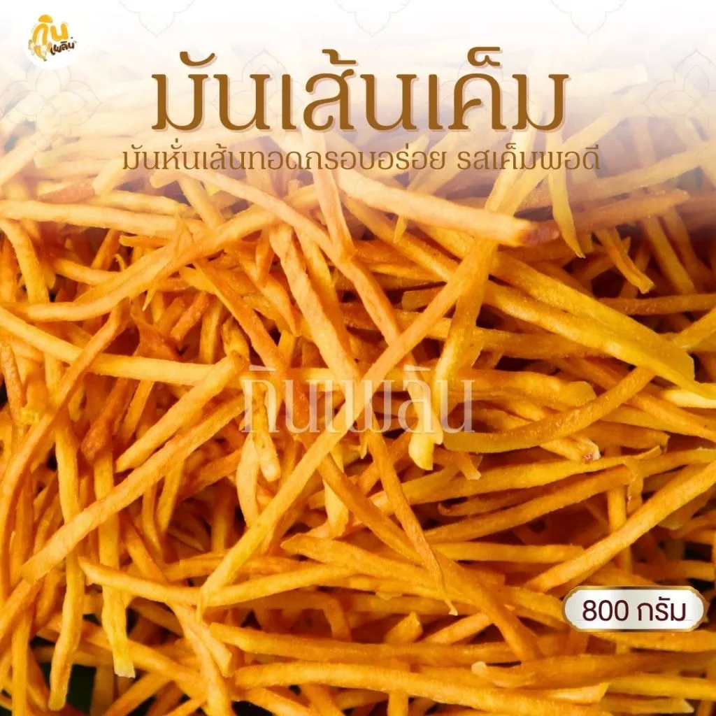 กินเพลิน ✨800 กรัม มันเส้นรสเค็ม มันเส้นทอด มันเหลือง มันเส้น