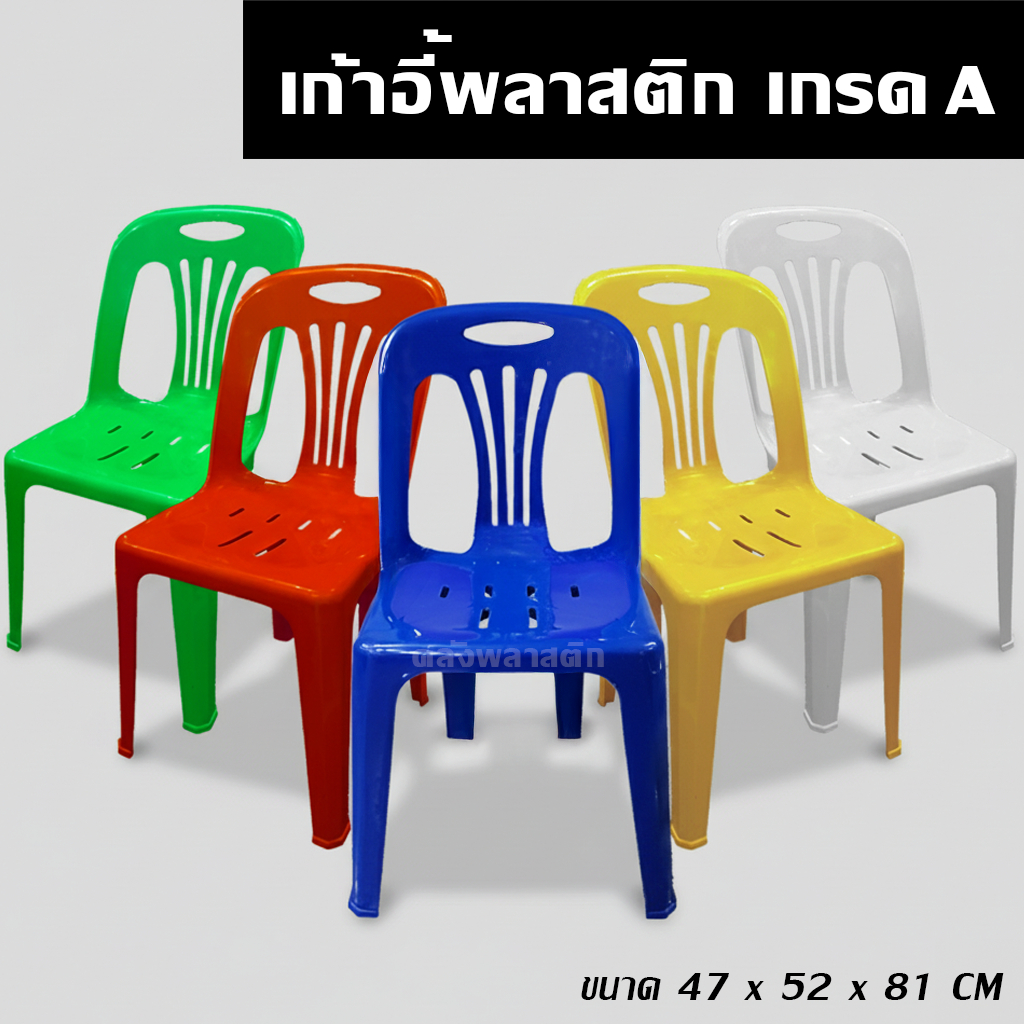 เก้าอี้พลาสติก เกรดเอ (ตัวละ149.-) มีพนักพิง มียางกันลื่น - 0151
