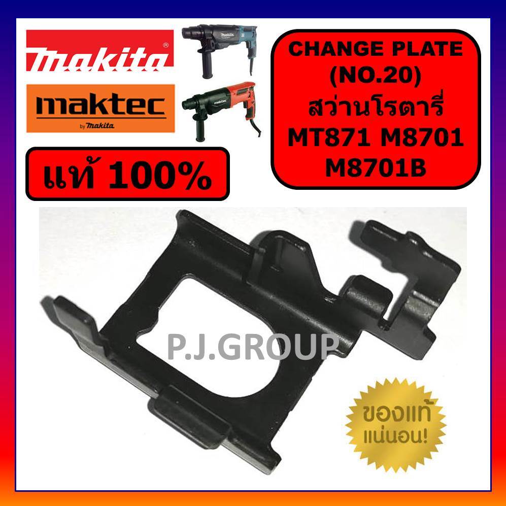 🔥ของแท้ 100% ขาเหล็ก M8701 M8701B MT871 MAKTEC MAKITA CHANGE PLATE B มากีต้า ขาเหล็กสว่าน ขาเหล็กดำ