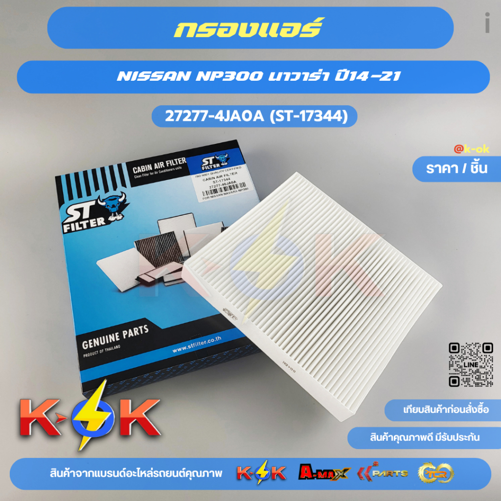 กรองแอร์ NP300 นาวาร่า ปี14-21"#27277-4JA0A (ST-17344)