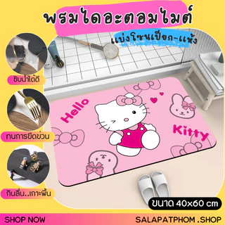 🎀พรมเช็ดเท้าไดอะตอมไมต์ พรมซับน้ำในห้องน้ำ พรมเช็ดเท้าลายการ์ตูน พรมห้องน้ำ พรมเเบ่งโซนเปียก-เเห้ง 🎀