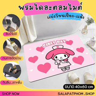 🎀พรมเช็ดเท้าไดอะตอมไมต์ พรมซับน้ำในห้องน้ำ พรมเช็ดเท้าลายการ์ตูน พรมห้องน้ำ พรมเเบ่งโซนเปียก-เเห้ง 🎀