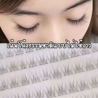 ขนตาปริมาณ 120 ดอก ไม่ต้องกาวติดเองใช้ง่ายเป็นธรรมชาติน่ารักแถมแหนบ