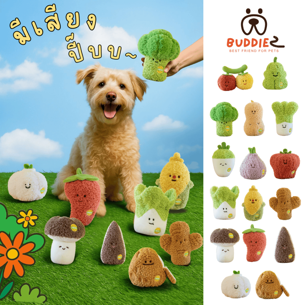 Buddiez ของเล่นน้องหมา ตุ๊กตาผักนุ่มนิ่ม มีเสียงปี๊บ กัดสนุก เสียงปี๊บดัง ถูกใจน้องๆ มาก