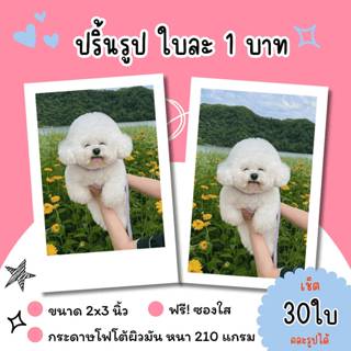 •.★*ปริ้นรูปขนาด 2x3 นิ้ว ใส่ซองใสฟรี จำนวน 30 ใบ คละรูปได้ …